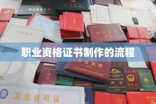 洞口职业资格证书制作的流程